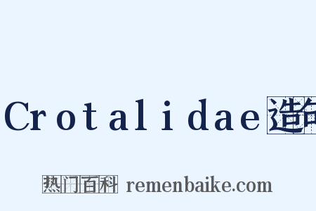 Crotalidae造句是什么意思的图片